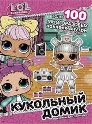 L.O.L. Surprise! Кукольный домик. Наклейки для принцесс