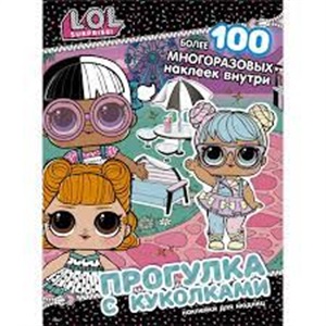 L.O.L. Surprise! Прогулка с куколками. Наклейки для модниц