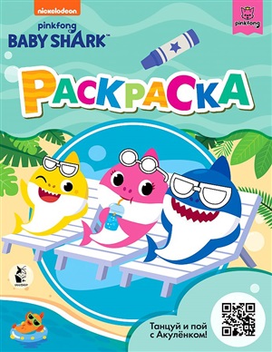 Baby Shark. Раскраска (зеленая)