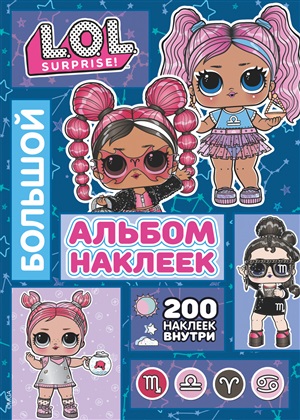 L.O.L. Surprise! Большой альбом наклеек (синий)