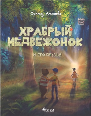 Храбрый медвежонок и ео друзья