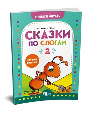 Сказки по слогам 2