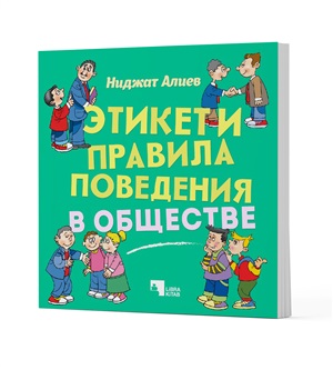 Этикет и правила поведения в обществе