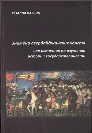 Знамёна азербайджанских ханств как источник по изучению истории государственности