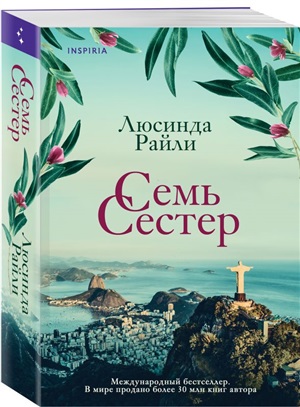 Семь сестер (Семь сестер #1)