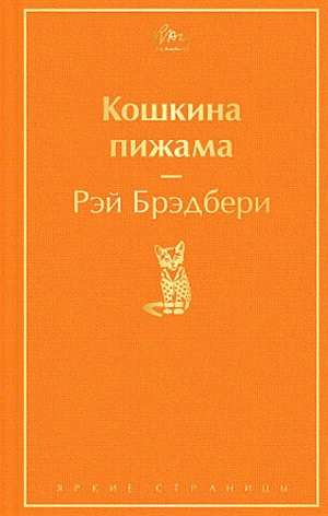 Кошкина пижама