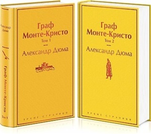Граф Монте-Кристо (комплект из 2 книг) (с иллюстрациями)