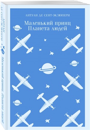 Маленький принц. Планета людей