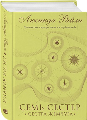 Семь сестер. Сестра жемчуга (Семь сестер #4)