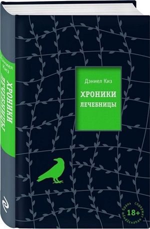 Хроники лечебницы