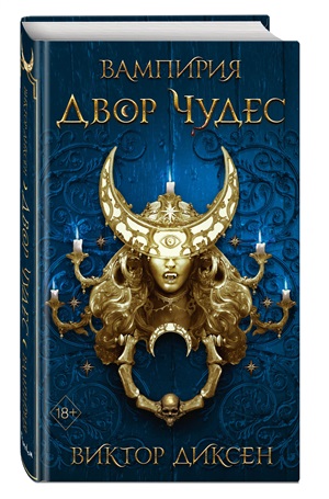 Двор Чудес (#2)