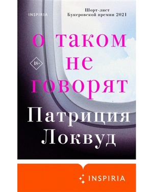 О таком не говорят