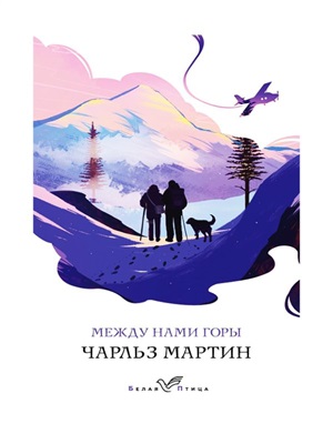 Между нами горы