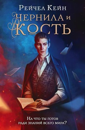 Чернила и кость (#1)