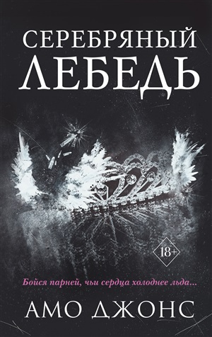 Серебряный лебедь (#1)
