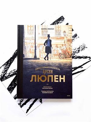 Арсен Люпен. Джентльмен-грабитель