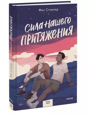 Сила нашего притяжения