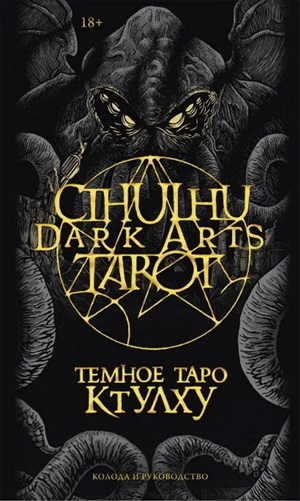 Cthulhu Dark Arts Tarot. Темное Таро Ктулху. Руководство (в подарочном оформлении)