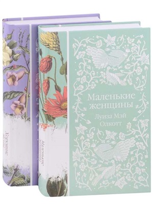 Маленькие женщины. Истории их жизней (комплект из 2-х книг)