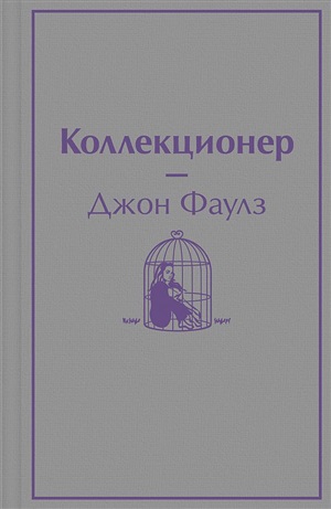 Коллекционер