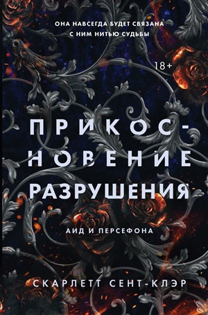 Прикосновение разрушения (#2)