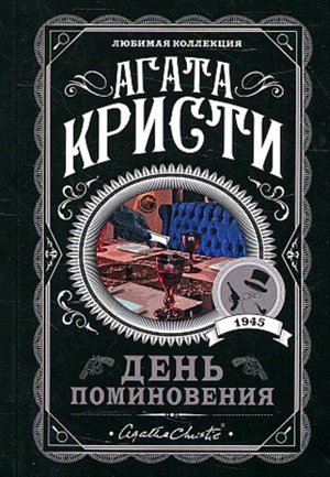 День поминовения