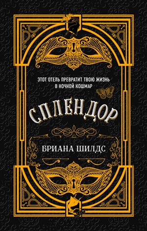 Сплендор (Мистический отель)