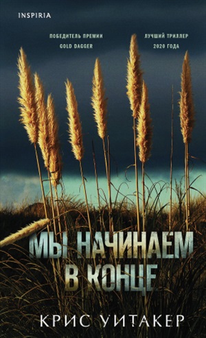 Мы начинаем в конце