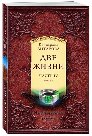 Две жизни. Часть 4. Комплект из двух книг