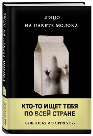 Лицо на пакете молока (Книга 1 из серии MOLOKO)