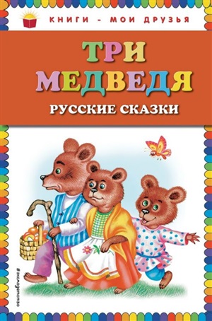 Три медведя. Русские сказки (ст. изд.)