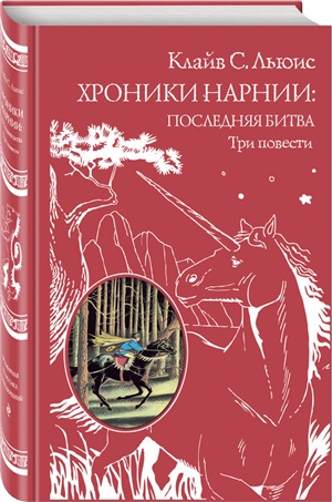 Хроники Нарнии: последняя битва. Три повести (ил. П. Бэйнс)