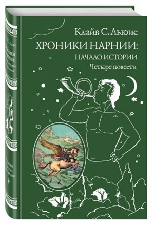 Хроники Нарнии: начало истории. Четыре повести (ил. П. Бэйнс)