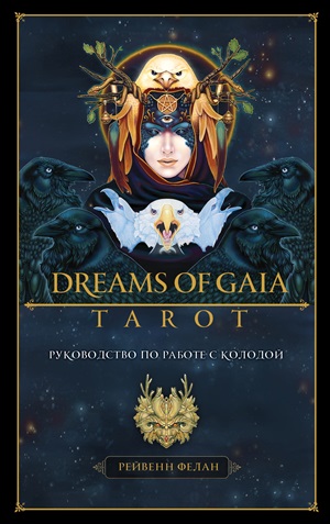 Dreams of Gaia Tarot. Мечты о богине Земли. Таро