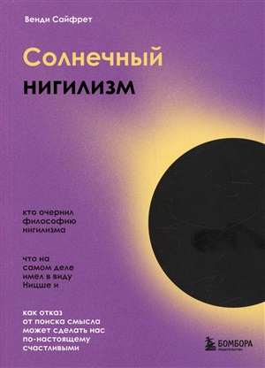 Солнечный нигилизм. Как отказ от поиска смысла может сделать нас по-настоящему счастливыми