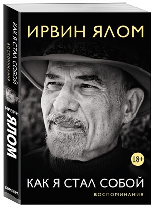 Как я стал собой. Воспоминания
