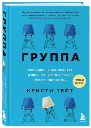 Группа. Как один психотерапевт и пять незнакомых людей спасли мне жизнь