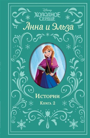 Истории. Книга 2 (сборник)