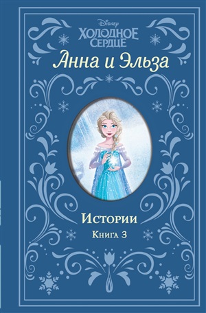Истории. Книга 3 (сборник)