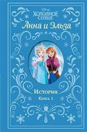 Истории. Книга 1 (сборник)