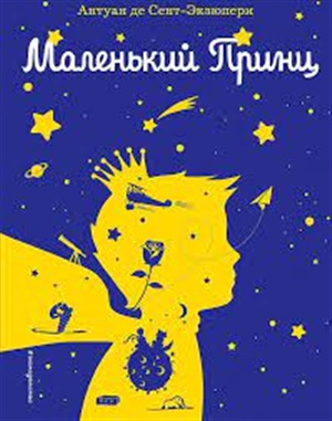 Маленький принц (рис. автора) (силуэт)