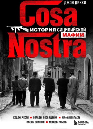 Cosa Nostra. История сицилийской мафии