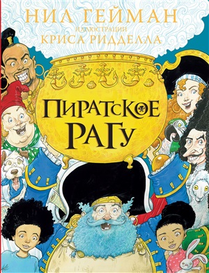 Пиратское рагу