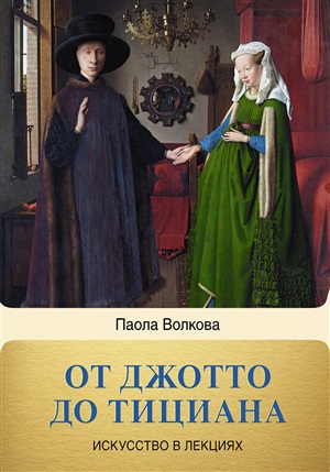 От Джотто до Тициана. Титаны Возрождения