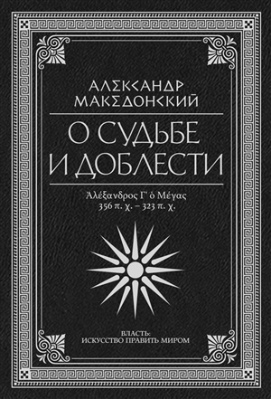 О судьбе и доблести. Александр Македонский