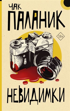 Невидимки