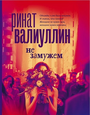 Не замужем