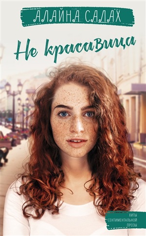 Не красавица