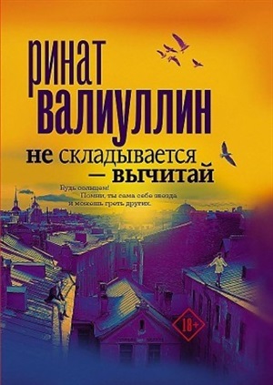Не складывается - вычитай