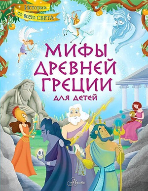 Мифы Древней Греции для детей
